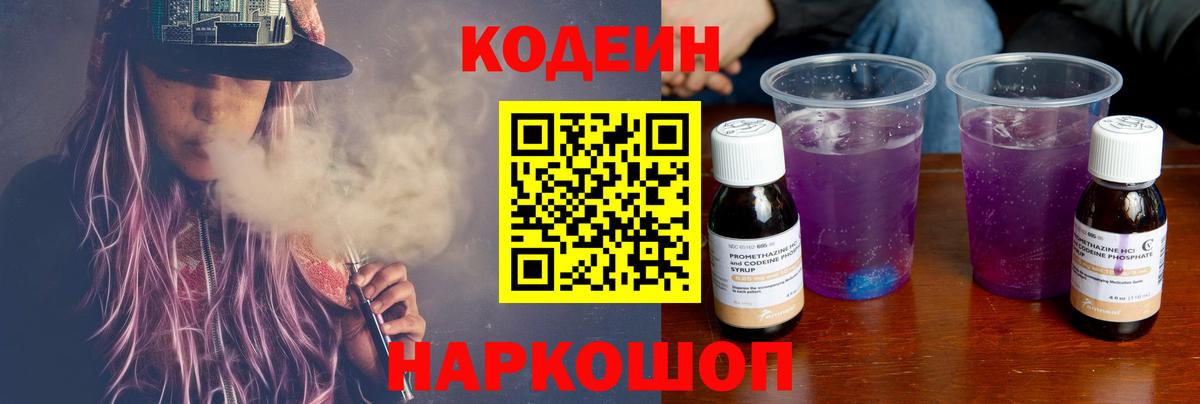 Кодеиновый сироп Lean напиток Lean (лин)  Вход с VPN  Балтийск  Codein Purple Drank 